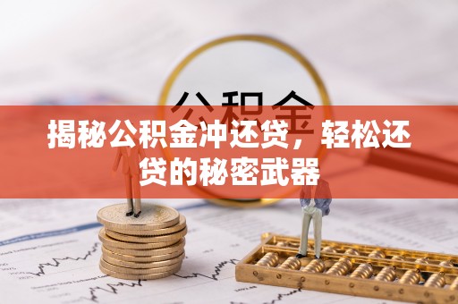 东凤揭秘公积金冲还贷，轻松还贷的秘密武器