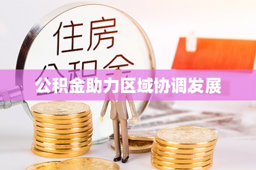 东凤公积金助力区域协调发展