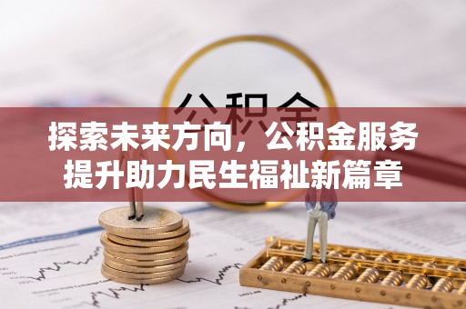 东凤探索未来方向，公积金服务提升助力民生福祉新篇章