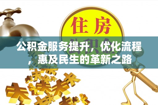 东凤公积金服务提升，优化流程，惠及民生的革新之路