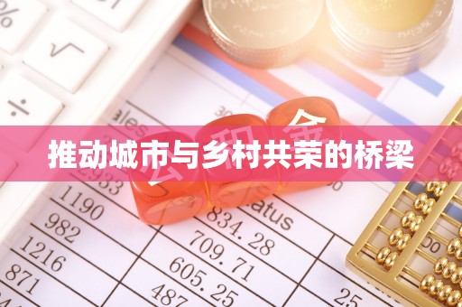 东凤推动城市与乡村共荣的桥梁