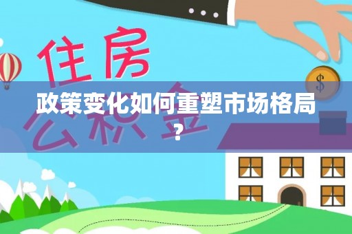 东凤政策变化如何重塑市场格局？