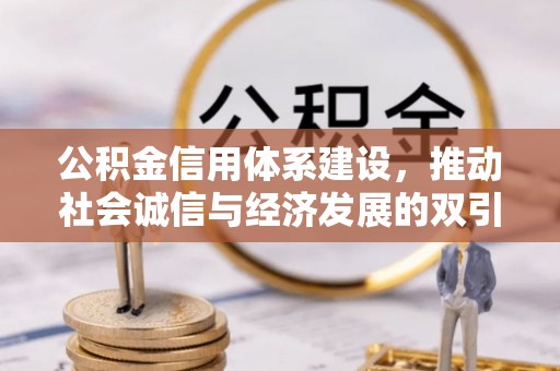 东凤公积金信用体系建设，推动社会诚信与经济发展的双引擎