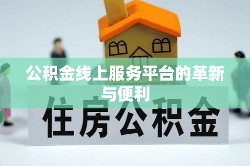 东凤公积金线上服务平台的革新与便利