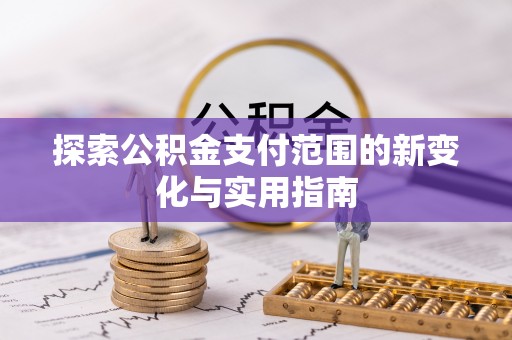 东凤探索公积金支付范围的新变化与实用指南