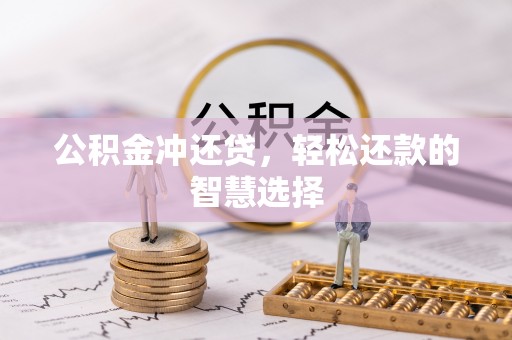 东凤公积金冲还贷，轻松还款的智慧选择