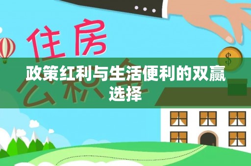 东凤政策红利与生活便利的双赢选择