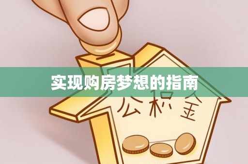 东凤实现购房梦想的指南