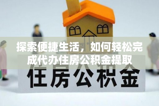 东凤探索便捷生活，如何轻松完成代办住房公积金提取