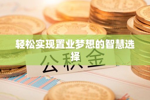 东凤轻松实现置业梦想的智慧选择