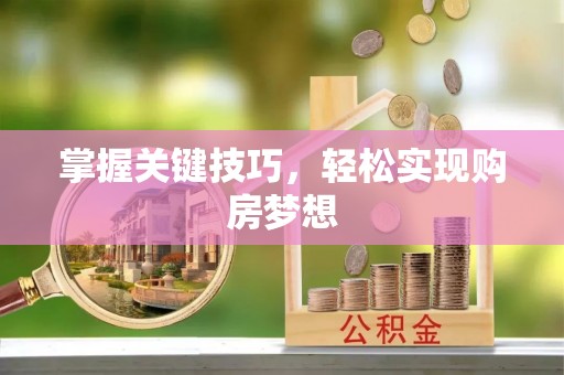 东凤掌握关键技巧，轻松实现购房梦想