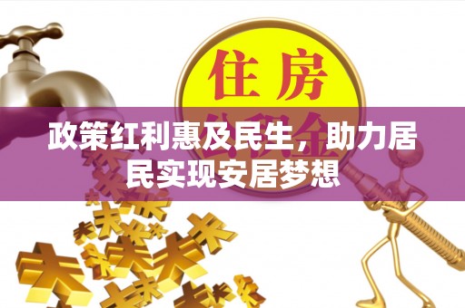 东凤政策红利惠及民生，助力居民实现安居梦想