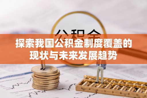 东凤探索我国公积金制度覆盖的现状与未来发展趋势