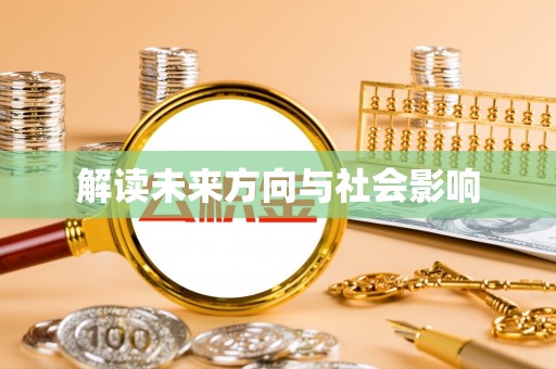 东凤解读未来方向与社会影响