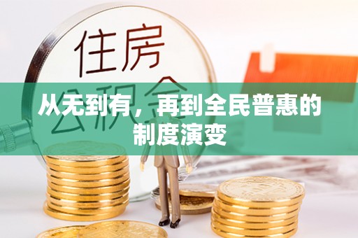 东凤从无到有，再到全民普惠的制度演变