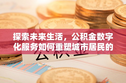 东凤探索未来生活，公积金数字化服务如何重塑城市居民的财务管理