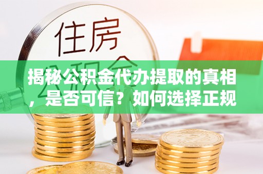东凤揭秘公积金代办提取的真相，是否可信？如何选择正规服务？