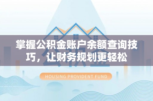 东凤掌握公积金账户余额查询技巧，让财务规划更轻松