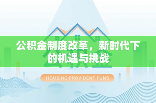 东凤公积金制度改革，新时代下的机遇与挑战