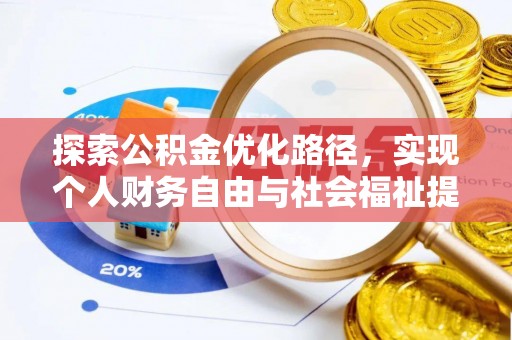 东凤探索公积金优化路径，实现个人财务自由与社会福祉提升的桥梁