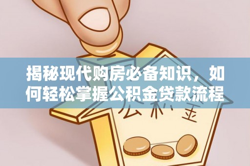 东凤揭秘现代购房必备知识，如何轻松掌握公积金贷款流程