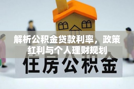 东凤解析公积金贷款利率，政策红利与个人理财规划