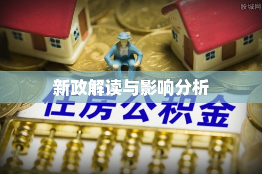 东凤新政解读与影响分析
