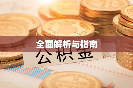 东凤全面解析与指南