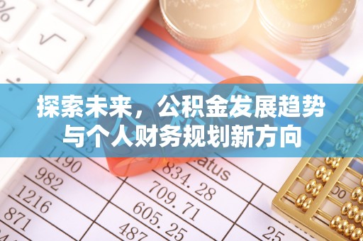 东凤探索未来，公积金发展趋势与个人财务规划新方向