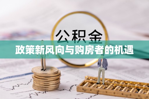 东凤政策新风向与购房者的机遇