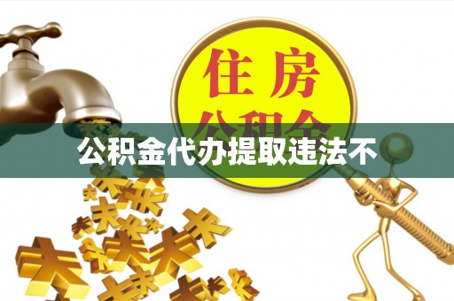 东凤公积金代办提取违法不