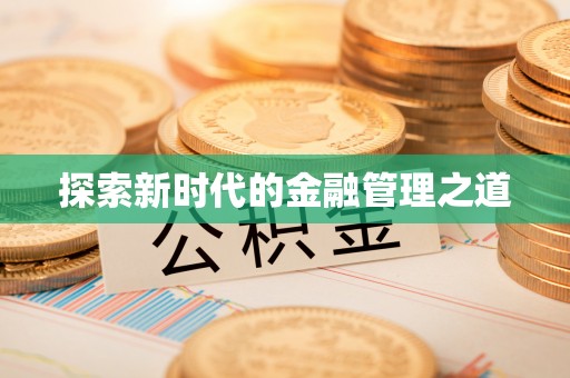 东凤探索新时代的金融管理之道