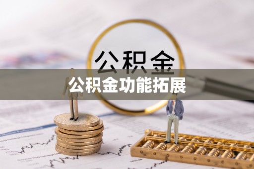 东凤公积金功能拓展