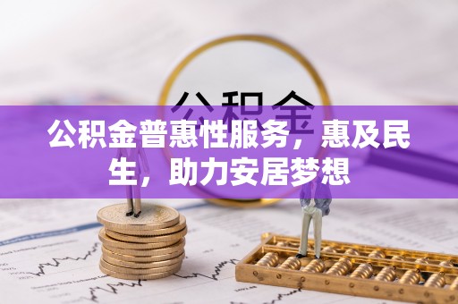 东凤公积金普惠性服务，惠及民生，助力安居梦想