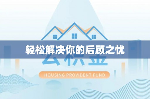 东凤轻松解决你的后顾之忧