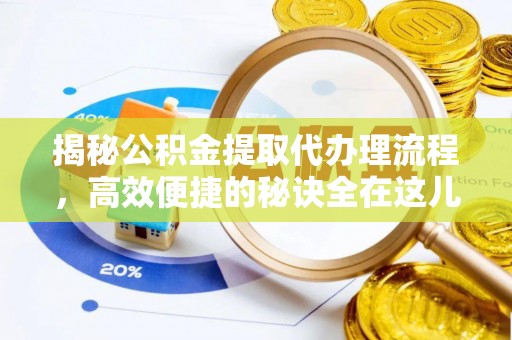 东凤揭秘公积金提取代办理流程，高效便捷的秘诀全在这儿