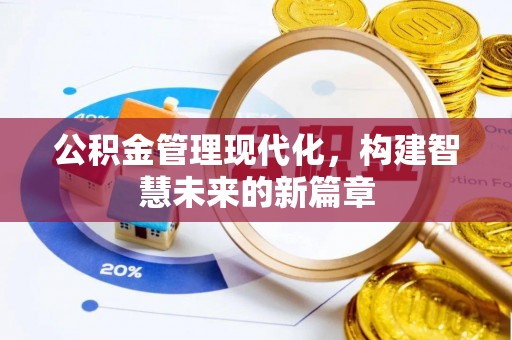 东凤公积金管理现代化，构建智慧未来的新篇章