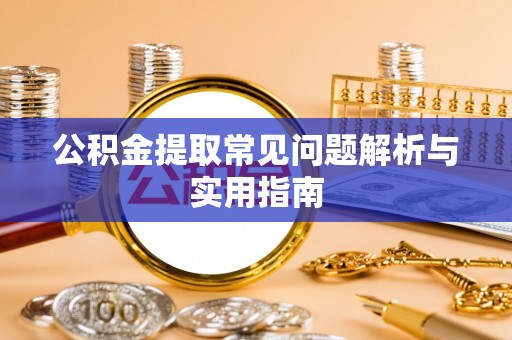 东凤公积金提取常见问题解析与实用指南