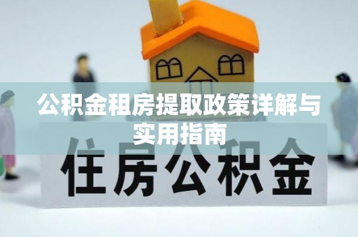 东凤公积金租房提取政策详解与实用指南