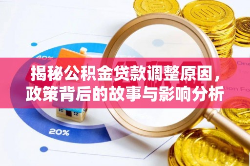 东凤揭秘公积金贷款调整原因，政策背后的故事与影响分析