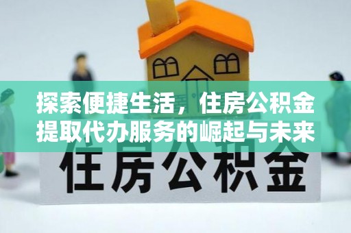 东凤探索便捷生活，住房公积金提取代办服务的崛起与未来趋势