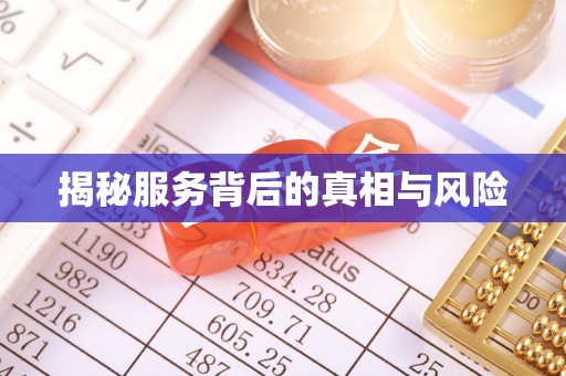 东凤揭秘服务背后的真相与风险