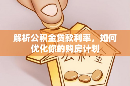 东凤解析公积金贷款利率，如何优化你的购房计划