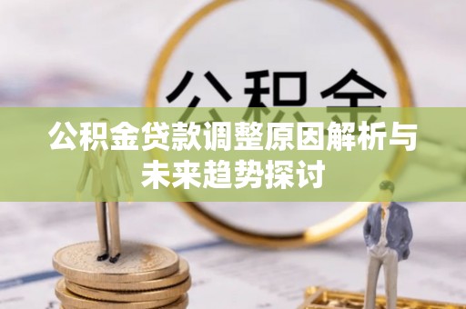 东凤公积金贷款调整原因解析与未来趋势探讨