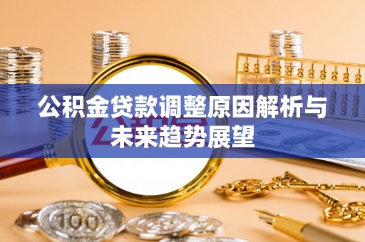 东凤公积金贷款调整原因解析与未来趋势展望