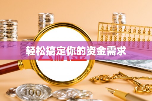 东凤轻松搞定你的资金需求