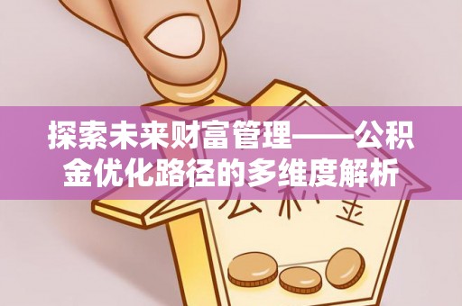 东凤探索未来财富管理——公积金优化路径的多维度解析