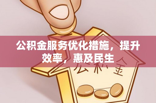 东凤公积金服务优化措施，提升效率，惠及民生