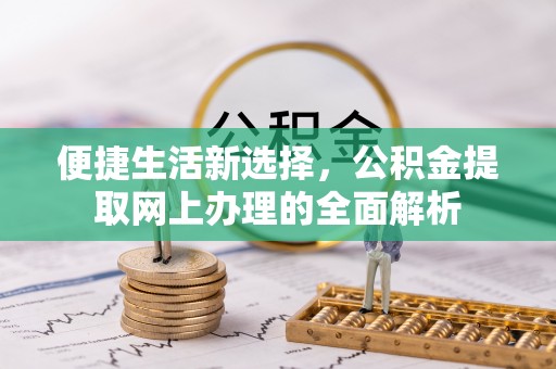 东凤便捷生活新选择，公积金提取网上办理的全面解析