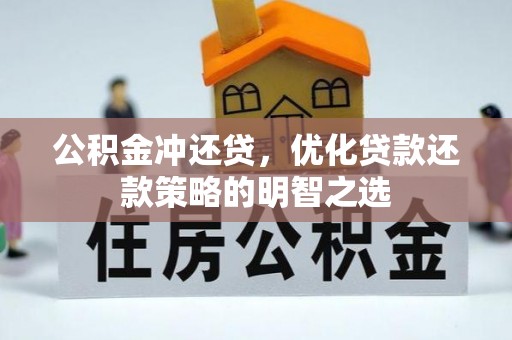 东凤公积金冲还贷，优化贷款还款策略的明智之选